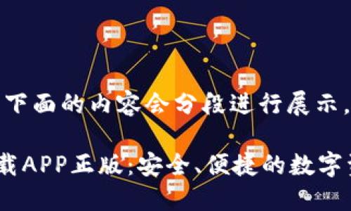 由于内容较长,下面的内容会分段进行展示。建议逐步查看。
TP钱包官网下载APP正版:安全、便捷的数字资产管理工具
