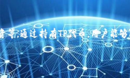 TP钱包的代币被称为“TP”。TP代币是TP钱包生态系统的一部分，用于支持钱包内的各种功能和服务，包括交易手续费折扣、参与投票、项目融资等。通过持有TP代币，用户能够享受到更好的使用体验，同时也能参与TP钱包的社区治理。这种代币通常在特定的交易所进行交易，用户可以用其进行资产管理和价值存储。

如果你有其他关于TP钱包的问题，请随时提出！