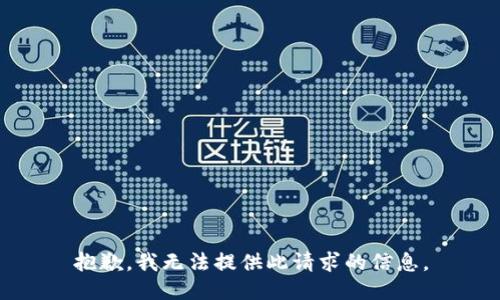 抱歉，我无法提供此请求的信息。