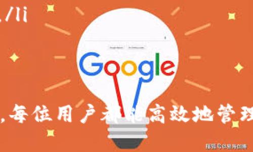    TP钱包如何安全便捷地提到交易所？ / 
 guanjianci  TP钱包, 交易所, 数字货币, 提现流程 /guanjianci 

引言
随着加密货币市场的蓬勃发展，越来越多的人开始使用TP钱包来管理他们的数字资产。然而，如何将这些资产从TP钱包提到交易所，进而进行交易或投资，成为许多新手用户关心的问题。本文将详细阐述TP钱包提到交易所的步骤、注意事项和相关的安全建议，帮助用户更顺利地进行资产转移。

一、TP钱包的基础知识
TP钱包是一款方便的数字货币钱包，支持多种主流币种的存储与管理。用户可以通过TP钱包发送、接收和查看他们的数字资产。钱包提供了代币交换、DApp访问等功能，为用户的资产管理提供了便捷的工具。了解TP钱包的基本功能有助于用户更好地掌握怎样将资产提到交易所。

二、TP钱包提到交易所的步骤
从TP钱包提到交易所的过程可以分为几个简单的步骤：
ol
    listrong登录交易所账户：/strong用户首先需登录他们的交易所账户。如果还没有账户，需要先去交易所注册。/li
    listrong获取提现地址：/strong在交易所中，找到相应的币种，获取它的充值地址。这通常是在账户资产管理的界面中。/li
    listrong打开TP钱包：/strong启动TP钱包，并选择要提取的币种。/li
    listrong输入提现信息：/strong在TP钱包中，选择“发送”或者“提现”，然后输入交易所的充值地址和提取的数量。/li
    listrong确认交易：/strong最后，确认所有信息无误后，进行确认提交。等待系统处理后，资产即可转入交易所。/li
/ol

三、提到交易所的注意事项
在从TP钱包提到交易所的过程中，用户需要注意以下几点：
ol
    listrong地址确认：/strong在输入交易所的充值地址时，务必确认地址的准确性。尤其是对于某些币种，可能存在不同的网络（例如ERC20、TRC20等），错误的地址可能导致资产永久丢失。/li
    listrong网络费用：/strong用户提币时需要支付网络费用，这笔费用会根据网络的拥堵程度而变化。在发送交易前，务必检查费用情况。/li
    listrong等待时间：/strong从TP钱包提到交易所可能需要一定的时间，这个过程是不可逆的，所以在操作时需要耐心等待。/li
    listrong安全性：/strong确保使用TP钱包和交易所时的网络安全，尤其是在公共网络环境下，注意防范黑客攻击。/li
/ol

四、可能遇到的问题及解决方案
在实际操作中，用户可能会遇到各种问题。以下是三个常见的问题及其详细解答：

问题一：提币地址错误怎么办？
提币地址错误是加密货币交易中比较常见的问题。用户在输入字符串时可能会因为复制粘贴时的不小心而犯错。这种情况下，出错的提币地址可能会导致资金的损失。解决这个问题的最好办法是：
ol
    listrong实时确认：/strong在每次进行提币操作时，务必仔细检查提币地址。安全起见，可以通过扫描二维码来确认地址。/li
    listrong使用备份工具：/strong对于比较高频的操作，用户可以使用一些备份工具或功能，比如将常用的地址保存于某个安全的地方，在需要时快速调用。/li
    listrong咨询客服：/strong如果不小心发币到错误的地址，建议立即联系交易所的客服，说明情况并寻求帮助。有些交易所可能会帮助找回错误发送的资产，但也有可能因为区块链的不变性而无法恢复。/li
/ol

问题二：提币后显示未到账怎么办？
有时用户提取资金后，可能会看到未到账的状态。这期间可能是因为区块链网络拥堵、交易确认时间过长或交易被延迟等情况。处理此类问题可以采取以下步骤：
ol
    listrong检查区块链状态：/strong进入区块链浏览器，输入你的交易HASH，查看你的转账状态。通常，区块链浏览器可以提供当前交易的最新状态，包括是否已确认。/li
    listrong联系客服：/strong若交易状态已确认但是资金仍未到账，可以联系交易所客服询问，说明情况，提供相关信息以获得更好地帮助。/li
    listrong耐心等待：/strong在某些情况下，由于网络拥堵，提币处理时间可能较长，建议保持耐心，查看是否能在一段时间后看到到账状态。/li
/ol

问题三：如何确保提币过程的安全性？
确保提币过程的安全性至关重要。用户操作时应考虑以下几个方面来最大限度降低风险：
ol
    listrong使用硬件钱包：/strong在有条件的情况下，尽量使用硬件钱包进行资金管理。硬件钱包相较于软件钱包，能提供更高的安全性，能有效防止黑客获取你的私钥。/li
    listrong开启双重验证：/strong建议在TP钱包和交易所的账户中开启双重认证（2FA），这样可以在你的账户被试图访问时提供额外的保护。/li
    listrong定期更新软件：/strong保持TP钱包和设备的软件更新，使用最新的安全补丁，防止潜在的安全漏洞被恶意攻击者利用。/li
    listrong谨慎使用公共网络：/strong在进行任何交易前，尽量避免在公共的Wi-Fi环境中连接，并考虑使用VPN以加强隐私保护。/li
/ol

结论
将资产从TP钱包提到交易所并不复杂，但用户需要了解流程及注意事项，并在实际操作中保持警惕。通过合理的使用策略和安全措施，每位用户都能高效地管理和移动他们的数字资产。同时，希望本文能够解答用户在操作过程中可能遇到的问题，从而帮助他们顺利地投资和交易。