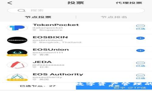 : 全面解析:TP钱包——数字资产管理的理想选择