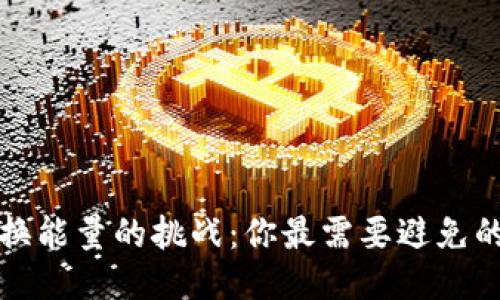 TP钱包兑换能量的挑战:你最需要避免的三大误区