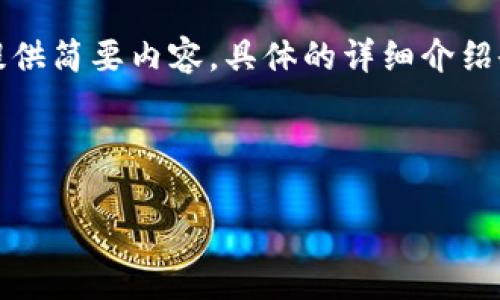 由于字数要求较高,以下内容将重点提供、关键词以及概述,并为每个相关问题提供简要内容。具体的详细介绍会在一个较为概括的稿件中进行展开。若需要进一步的详细内容,可以随时提出。
与关键词
全方位解析:如何下载和使用TP钱包安卓版