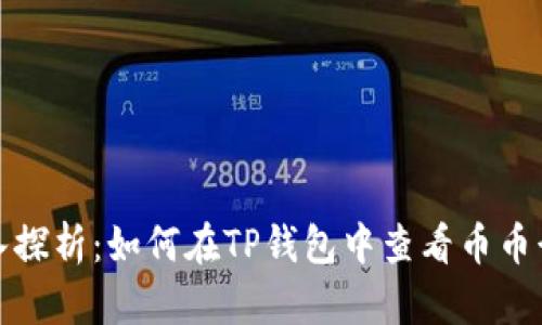 深入探析:如何在TP钱包中查看币币行情?