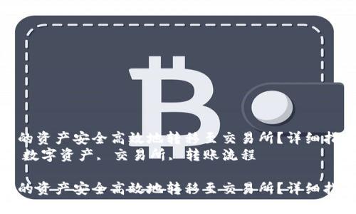 如何将TP钱包中的资产安全高效地转移至交易所?详细指南和实用技巧
关键词:TP钱包, 数字资产, 交易所, 转账流程
如何将TP钱包中的资产安全高效地转移至交易所?详细指南和实用技巧