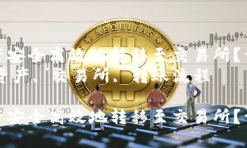 如何将TP钱包中的资产安全高效地转移至交易所?详细指南和实用技巧
关键词:TP钱包, 数字资产, 交易所, 转账流程
如何将TP钱包中的资产安全高效地转移至交易所?详细指南和实用技巧