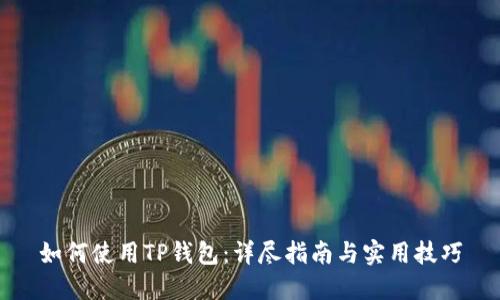 如何使用TP钱包:详尽指南与实用技巧