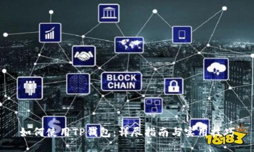 如何使用TP钱包:详尽指南与实用技巧
