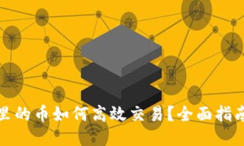 TP钱包里的币如何高效交易？全面指南与技巧