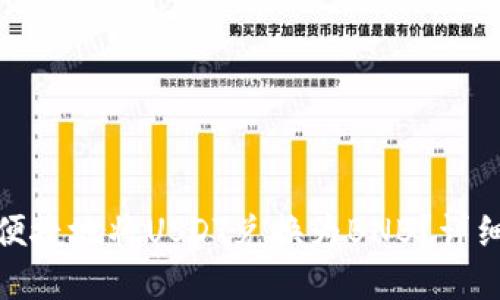 : TP钱包中如何便捷地将USDT兑换为BNB？详细指导与实用技巧