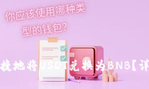 : TP钱包中如何便捷地将USDT兑换为BNB？详细指导与实用技巧