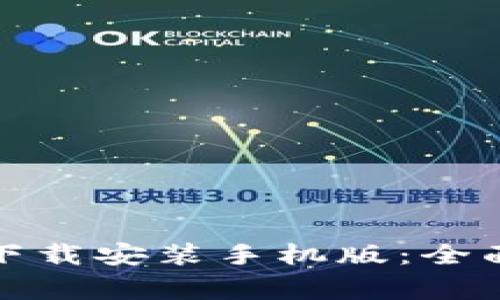 TP钱包官方正版下载安装手机版：全面指南与注意事项