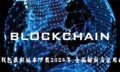  TP钱包最新版本下载2024年：全面解析