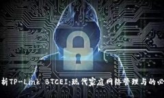 深度解析TP-Link BTCEI：现代家庭网络管