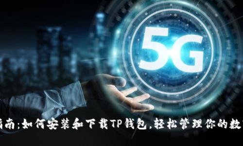 全面指南:如何安装和下载TP钱包,轻松管理你的数字资产