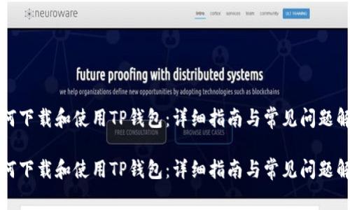 如何下载和使用TP钱包:详细指南与常见问题解答
如何下载和使用TP钱包:详细指南与常见问题解答
