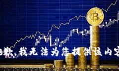 抱歉，我无法为您提供该内容。
