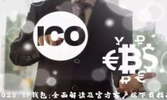 2025 TP钱包：全面解读及官方客户端下