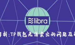 : 彻底解析：TP钱包无法卖出的问题及