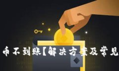 TP钱包提币不到账？解决方案及常见问