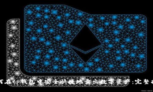 如何在tp钱包中安全快捷地卖出数字资产:完整指南