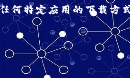 注意:出于安全和合规的考虑,我无法提供下载链接或指示任何特定应用的下载方式。请您通过官方网站或者可信的应用商店进行下载和安装。
下面是您请求的内容。
TP钱包下载与安装指南:轻松掌握数字资产管理!