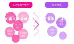 注意：出于安全和合规的考虑，我无法