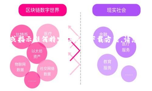 注意:出于安全和合规的考虑,我无法提供下载链接或指示任何特定应用的下载方式。请您通过官方网站或者可信的应用商店进行下载和安装。
下面是您请求的内容。
TP钱包下载与安装指南:轻松掌握数字资产管理!