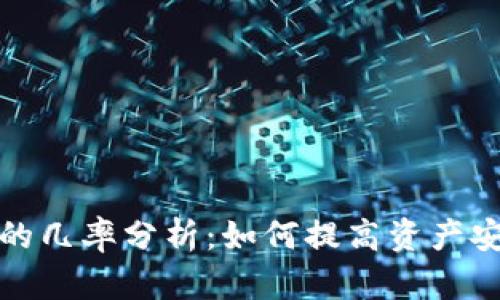TP钱包被盗追回的几率分析:如何提高资产安全性及应对策略