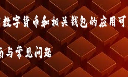 注意:根据一些国家和地区的法律法规,使用数字货币和相关钱包的应用可能会受到限制,请确保在合法的框架内操作。
如何下载和安装中国版TP钱包App:详细指南与常见问题
