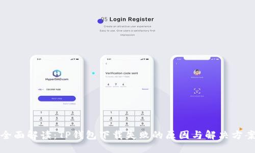 全面解读:TP钱包下载失败的原因与解决方案