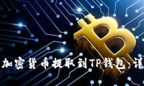 如何将交易所中的加密货币提取到TP钱包:详细指南与操作步骤