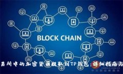 如何将交易所中的加密货币提取到TP钱
