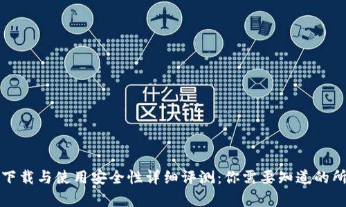 TP钱包下载与使用安全性详细评测:你需要知道的所有信息