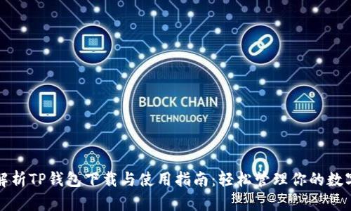全面解析TP钱包下载与使用指南:轻松管理你的数字资产