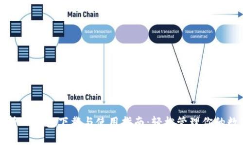 全面解析TP钱包下载与使用指南:轻松管理你的数字资产