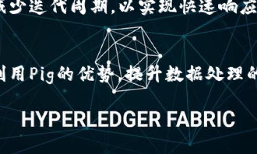  全面解析TP买Pig：从概念到实践的全方位指南 / 
 guanjianci TP, Pig, 数据处理, 大数据分析 /guanjianci 

引言
在当今大数据时代，数据处理与分析已经成为企业与个人决策的重要基石。在众多的数据处理工具与框架中，Apache Pig逐渐被广泛认可与应用。尤其是在结合TP（Transaction Processing）场景下，Pig不仅简化了大数据的处理流程，还提升了数据处理效率和可维护性。本文将全面解析“TP买Pig”的概念和实践，为读者提供深入的理解与实用的指导。

第一部分：TP和Pig的基本概念
在深入探讨TP与Pig的结合之前，先来了解一下它们各自的基本概念。

TP，即事务处理（Transaction Processing），主要指的是对实时业务交易的管理与处理。在金融、电子商务等行业，TP扮演着一个至关重要的角色。系统需要高效地处理大量并发交易，并确保数据的一致性和安全性。

Pig是一个高级平台，用于在Hadoop上进行处理大规模数据集。它提供了一种称为Pig Latin的脚本语言，使数据分析人员和开发者能够更简单、更高效地使用Hadoop。Pig可以通过简化复杂的MapReduce过程，降低用户的学习曲线。

第二部分：TP与Pig的结合意义
在TP场景中，实时数据处理的需求逐渐攀升，而大数据技术则为处理这些数据提供了解决方案。Pig的引入，尤其是在处理批量数据与复杂数据交互方面，展现出了其价值。结合TP与Pig的好处主要体现在以下几个方面：

h41. 高效的数据处理流/h4
Pig允许用户用类似SQL的语言进行数据处理，简化了原本繁琐的数据操作流程。对于需要频繁处理或者实时分析的交易数据，能显著提升数据读取和处理速度。

h42. 易用性与可维护性/h4
数据分析人员可以更快速地上手Pig，通过其简洁的语法与逻辑结构，能够让非技术人员更容易理解数据流向和操作。这种易用性使得团队中的多人能够参与到数据处理和分析中，提高整体的工作效率。

h43. 弹性与扩展性/h4
TP场景下，数据的增长是不可避免的。Pig与Hadoop的结合能够提供良好的弹性和扩展性，服务器资源能够根据需求进行动态分配，确保交易处理的连续性和稳定性。

第三部分：实际应用案例
为了更好地理解Pig在TP场景中的应用，我们可以来看几个实际案例。

h4案例一：电子商务网站交易分析/h4
一家大型电子商务网站，面对数百万的日常交易记录，原有的数据库系统能力不足，而通过引入Pig，他们可以轻松地将交易记录导入Hadoop进行分析。

通过编写简单的Pig Latin脚本，数据分析师能够快速计算出用户的购买倾向、热门商品、季节性销售趋势等信息。这些信息直接影响到了营销决策与库存管理。

h4案例二：金融行业的风险控制/h4
在金融行业，由于交易频繁且重复性高，对数据的实时监控变得尤为重要。某金融服务公司决定用Pig来监控其交易数据，以检测潜在的违规交易。

通过实时分析交易数据，Pig帮助分析师发现了几例异常交易，及时采取措施。这在很大程度上推动了风险控制的高效与精确。

问题一：使用Pig的潜在挑战与解决方案是什么？
尽管Apache Pig在大数据处理上具有诸多优势，但在实际应用中仍会面临一些挑战。了解这些潜在挑战并找到合适的解决方案，是实现高效数据处理的关键。

h41. 学习曲线/h4
尽管Pig相对于MapReduce降低了用户的上手难度，但其语法与概念无疑仍需要时间来学习。团队成员若水平参差不齐，可能造成项目进展缓慢。

为了解决这一问题，可以制定内部培训计划，确保所有成员都对Pig有基本的认识。同时，鼓励团队成员之间互相分享学习资源，提升整体团队能力。

h42. 性能问题/h4
Pig在处理极大的数据集时，可能会出现性能瓶颈，尤其是在复杂的join与group by操作时。若不加，可能会导致执行时间过长。

可以通过编写高效的Pig Latin脚本，避免不必要的重复操作，合理利用Hadoop的资源，例如使用分区与分桶技术来提高性能。

h43. 数据安全性/h4
在TP场景中，数据的敏感性与安全性至关重要。数据在传输和处理过程中可能面临泄露风险。

为提升数据安全性，可以利用Hadoop的安全设置，例如Kerberos认证和加密传输等，确保数据处理过程中的安全性。

问题二：TP场景下，如何Pig的性能？
对于使用Pig进行TP处理的场景，性能是一个重要议题，其直接影响到系统的响应速度与用户体验。以下是几条策略：

h41. 合理的数据分区/h4
在处理大规模数据集时，合理的数据分区可以显著数据加载与处理的效率。Pig允许用户自定义数据的分区规则，使得在进行查询和分析时能够更快地定位到相关数据。

h42. 减少数据移动/h4
Pig在计算时有多次中间数据的生成与传输，减少数据在集群间的移动可以减少网络负载，提高执行效率。可以使用存储在本地的中间结果，避免不必要的数据输送。

h43. 并行处理/h4
Pig天然支持并行处理，用户可以通过对任务的合理划分，保证多个任务同时运行，从而提高数据处理效率。这要求在资源分配以及任务调度上进行合理的配置，确保任务不会因资源争用而阻塞。

h44. 使用User Defined Functions/h4
虽然Pig提供了丰富的内置函数，但在某些复杂的场景中，使用自定义函数（UDFs）可以更高效地处理数据。这要求用户对Pig的开发环境有一定的了解，但能够帮助实现特定的、高效的数据处理逻辑。

问题三：如何将TP与Pig结合应用于实际业务中？
将TP与Pig相结合，能够为企业带来显著的业务价值。但在具体实施过程中，有一些策略需要关注。

h41. 确定业务需求/h4
在进行数据架构设计时，首先需明确业务需求。了解实际交易场景与数据特性，以便实现最佳的数据处理解决方案。通过需求调研，获取各部门对数据分析的期望，确保数据平台能够真正为决策提供支持。

h42. 数据架构设计/h4
在明确需求后，下一步是进行数据架构设计。需对数据的来源、存储、计算、分析等流程进行全面规划，确保各环节能够无缝对接。选择合适的存储方式，如HDFS等，来支持数据的长期保存与快速访问。

h43. 流程自动化与监控/h4
在数据处理流程中，建议添加监控系统，对数据处理过程中的每一个环节进行实时监控。若出现问题，能够及时响应，以保证数据处理的连续性与可靠性。此外，尽可能用自动化工具来管理数据流，不仅降低人工成本，还能减少人为出错的风险。

h44. 持续与迭代/h4
在系统上线后，需进行持续的监控与。根据实时的业务数据与反馈，不断调整数据处理逻辑与策略，确保系统能够适应不断变化的业务需求。采用敏捷开发方法，减少迭代周期，以实现快速响应市场与用户的变化。

结论
综上所述，TP和Pig的结合为大数据处理提供了更为高效、灵活的解决方案。通过深入的探讨与剖析，能够帮助企业和数据分析人员在应对复杂业务需求时，充分利用Pig的优势，提升数据处理的效率与质量。在未来日益变化的数据环境中，灵活运用TP与Pig，将帮助企业在数据处理与业务决策中更加游刃有余。

通过本文的探讨，希望能够为读者在学习与实践中提供参考与帮助，推动更多企业在大数据时代把握机遇，迎接挑战。