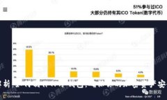 全面解析：如何制作TP冷钱包，确保你