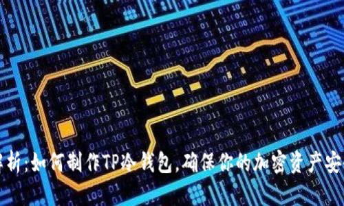 全面解析:如何制作TP冷钱包,确保你的加密资产安全无忧