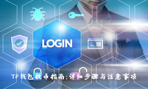 TP钱包提币指南:详细步骤与注意事项