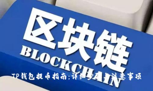 TP钱包提币指南:详细步骤与注意事项
