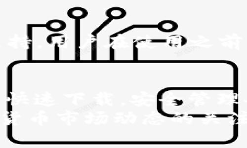   详尽的TP钱包苹果设备下载与使用教程：轻松管理您的数字资产 / 
 guanjianci TP钱包, 苹果下载, 数字资产, 加密货币 /guanjianci 

一、什么是TP钱包？
TP钱包是一款功能强大的数字货币钱包应用，特别是在Ethereum、BSC（Binance Smart Chain）以及其他区块链网络上，TP钱包提供了存储、管理和交易多种加密货币的能力。用户可以通过TP钱包轻松访问信息、发送和接收数字资产，同时也可以参与去中心化金融（DeFi）及NFT（非同质化代币）等新兴市场。
TP钱包的使用界面友好，适合新手和专业用户。用户可以在钱包内查看实时行情、管理数字资产，还可以通过DApp浏览器访问去中心化应用，享受更为广泛的区块链服务。

二、在苹果设备上下载TP钱包的步骤
在苹果设备上下载和安装TP钱包是一个简单的过程，以下是详细的步骤指导：

h41. 打开App Store/h4
首先，解锁您的苹果设备，找到并打开App Store应用。这是苹果官方提供的应用市场，您可以在其中找到安全和可靠的应用。

h42. 搜索TP钱包/h4
在App Store的搜索框中，输入“TP Wallet”或“TP钱包”，然后点击搜索。App Store将会显示与您输入的关键词相关的应用列表。

h43. 下载与安装/h4
在搜索结果中找到TP钱包的官方应用，确保应用的发布者为“TP钱包团队”。点击下载按钮，输入您的Apple ID密码或使用Face ID/Touch ID确认下载，TP钱包将自动下载并安装到您的设备上。

h44. 打开TP钱包/h4
下载完成后，您可以在主屏幕找到TP钱包图标，点击打开应用。首次打开时，您将看到欢迎界面，可以选择创建新钱包或导入已有钱包。

三、如何创建和保护TP钱包
一旦TP钱包安装完成，您需要创建一个新钱包。以下是该过程的步骤和安全建议：

h41. 创建新钱包/h4
在TP钱包的欢迎页面，选择“创建新钱包”。系统会要求您设定一个强密码，确保您的钱包安全。请记住，这个密码是您访问钱包的关键。

h42. 备份助记词/h4
创建钱包后，系统会生成一组助记词，这是恢复钱包的关键。如果您的手机丢失或者应用被卸载，您可以通过助记词恢复钱包。因此，务必将其安全保存，不要因为便利而妥协其安全性。

h43. 启用多重签名和生物识别/h4
为了进一步增强安全性，建议您在TP钱包中启用多重签名功能（如果支持）和生物识别（Face ID/Touch ID）。这能为您的钱包增加额外的保护层，防止未授权访问。

四、如何使用TP钱包管理数字资产
下载和设置TP钱包后，您将可以使用它来管理数字资产。以下是一些常用功能及其使用介绍：

h41. 发送和接收数字货币/h4
在TP钱包中，您可以轻松发送或接收多种加密货币。选择相应的资产，再点击“发送”或“接收”，根据提示输入金额或二维码，便可完成交易。请务必检查地址是否正确，以避免资产丢失。

h42. 交易历史查询/h4
TP钱包提供交易历史记录功能，您可以随时查询您的所有交易记录，适时了解资产的变动情况。通过查看历史记录，您可以更好地管理资产和进行投资决策。

h43. 参与DeFi与NFT/h4
TP钱包支持多种去中心化金融项目以及NFT交易。通过应用内的DApp浏览器，您可以访问各类DeFi协议，进行流动性挖掘、借贷等操作。同时，您也可以购买和管理NFT，参与数字艺术和收藏品的交易。

五、常见问题解答
在使用TP钱包的过程中，用户们可能会遇到一些常见问题，以下是几条常见问题及其详细解答：

h41. 如何恢复丢失的TP钱包？/h4
如果您不慎删除了TP钱包应用或更换了设备，您可以通过助记词恢复钱包。打开TP钱包，选择“导入钱包”，输入您之前保存的助记词。务必确保助记词的输入准确无误。助记词是恢复钱包的唯一方式，请妥善保管。

h42. TP钱包是否安全？/h4
TP钱包在安全性方面采取了多项保护措施，包括私钥本地存储、助记词备份等。用户的私钥不会上传到任何服务器，增加了钱包的安全性。但是，用户也需要自己注意安全，确保不与他人分享助记词或密码，以防钱包被盗。

h43. TP钱包能否支持所有的加密货币？/h4
TP钱包支持多种主流的加密货币，包括以太坊及其ERC-20代币、Binance Smart Chain及其BEP-20代币等。然而，并非所有的加密货币都被支持，用户在使用之前可以参考TP钱包的官方文档，了解其支持的资产列表。

六、总结与未来展望
TP钱包作为一款便捷且功能全面的数字资产管理工具，在日益增长的加密货币市场中扮演着重要角色。通过简单的步骤，用户可以在苹果设备上快速下载，安全管理各种加密资产。
未来，随着区块链技术的不断发展与成熟，TP钱包将有机会整合更多新功能，例如支持更多链类型、加强隐私保护功能等。用户应保持对最新加密货币市场动态的关注，善用TP钱包提供的各项功能，获取更好的投资体验。