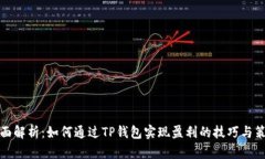 全面解析：如何通过TP钱包实现盈利的