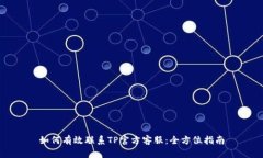 如何有效联系TP官方客服：全方位指南