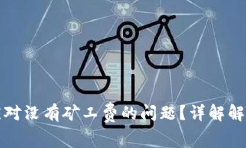 如何在TP钱包中应对没有矿工费的问题?详解解决方案与实用技巧