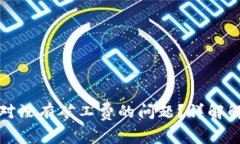 如何在TP钱包中应对没有矿工费的问题