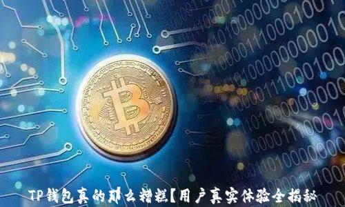 TP钱包真的那么糟糕?用户真实体验全揭秘