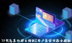 TP钱包真的那么糟糕？用户真实体验全