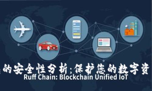 TP钱包冷钱包的安全性分析:保护您的数字资产的最佳策略