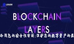 TP钱包冷钱包的安全性分析：保护您的